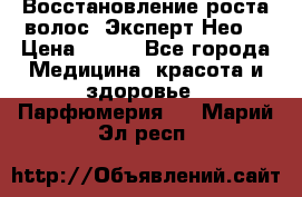 Восстановление роста волос “Эксперт Нео“ › Цена ­ 500 - Все города Медицина, красота и здоровье » Парфюмерия   . Марий Эл респ.